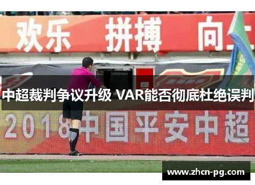 中超裁判争议升级 VAR能否彻底杜绝误判