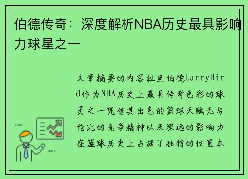 伯德传奇：深度解析NBA历史最具影响力球星之一