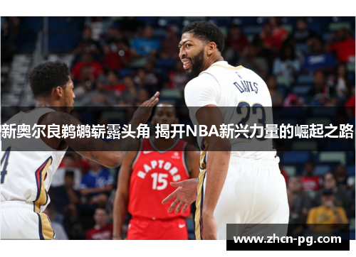 新奥尔良鹈鹕崭露头角 揭开NBA新兴力量的崛起之路