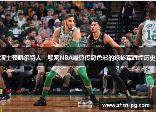 波士顿凯尔特人：解密NBA最具传奇色彩的绿衫军辉煌历史