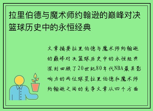 拉里伯德与魔术师约翰逊的巅峰对决篮球历史中的永恒经典