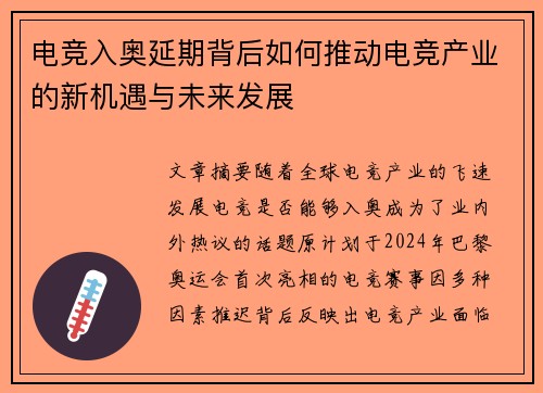 电竞入奥延期背后如何推动电竞产业的新机遇与未来发展