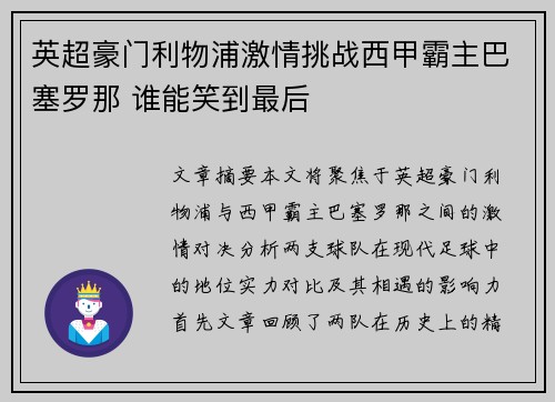 英超豪门利物浦激情挑战西甲霸主巴塞罗那 谁能笑到最后