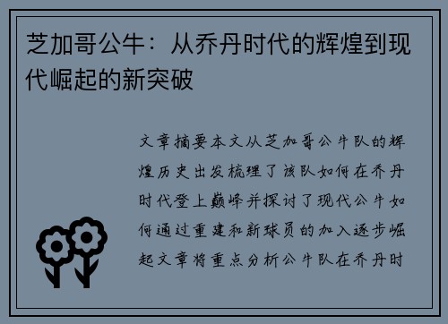 芝加哥公牛：从乔丹时代的辉煌到现代崛起的新突破