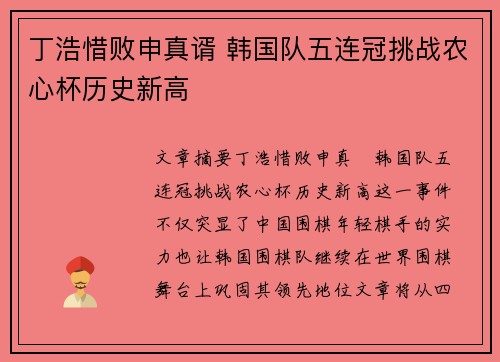 丁浩惜败申真谞 韩国队五连冠挑战农心杯历史新高
