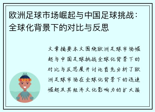 欧洲足球市场崛起与中国足球挑战：全球化背景下的对比与反思