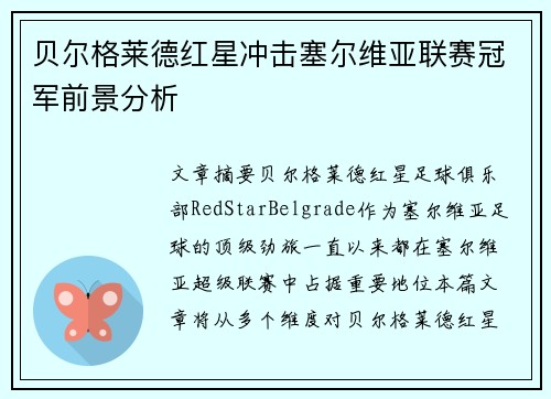 贝尔格莱德红星冲击塞尔维亚联赛冠军前景分析