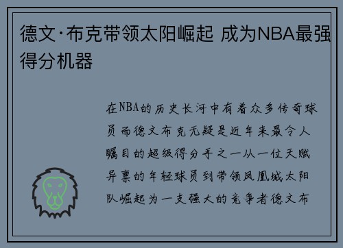 德文·布克带领太阳崛起 成为NBA最强得分机器