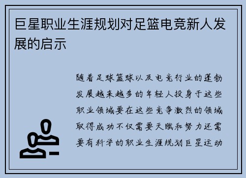 巨星职业生涯规划对足篮电竞新人发展的启示