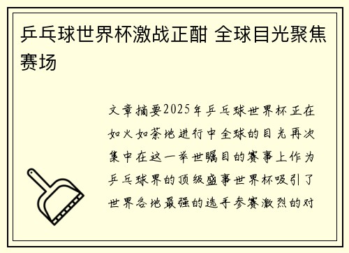乒乓球世界杯激战正酣 全球目光聚焦赛场