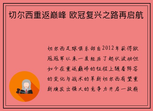切尔西重返巅峰 欧冠复兴之路再启航