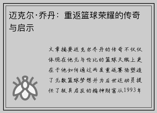 迈克尔·乔丹：重返篮球荣耀的传奇与启示