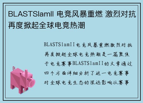 BLASTSlamII 电竞风暴重燃 激烈对抗再度掀起全球电竞热潮