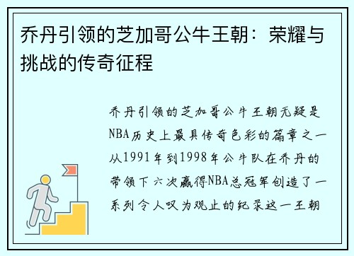 乔丹引领的芝加哥公牛王朝：荣耀与挑战的传奇征程