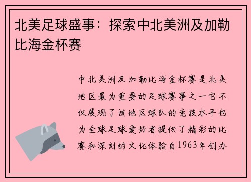 北美足球盛事：探索中北美洲及加勒比海金杯赛