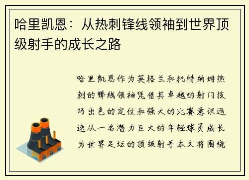 哈里凯恩：从热刺锋线领袖到世界顶级射手的成长之路
