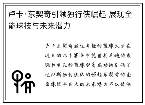 卢卡·东契奇引领独行侠崛起 展现全能球技与未来潜力