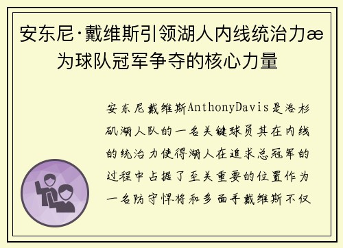 安东尼·戴维斯引领湖人内线统治力成为球队冠军争夺的核心力量