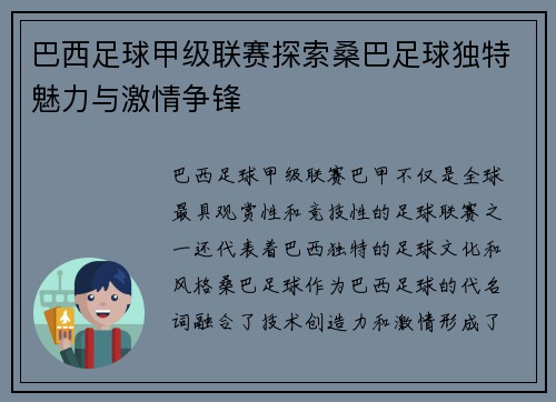巴西足球甲级联赛探索桑巴足球独特魅力与激情争锋