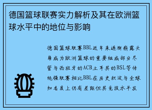 德国篮球联赛实力解析及其在欧洲篮球水平中的地位与影响
