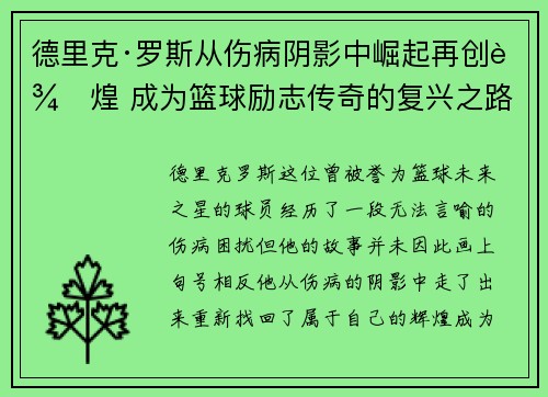 德里克·罗斯从伤病阴影中崛起再创辉煌 成为篮球励志传奇的复兴之路