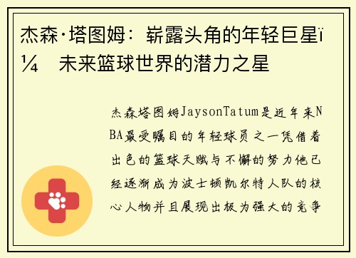 杰森·塔图姆：崭露头角的年轻巨星，未来篮球世界的潜力之星
