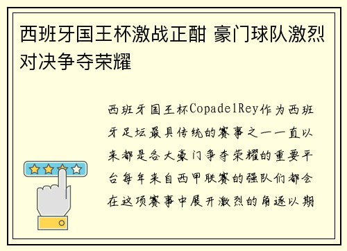 西班牙国王杯激战正酣 豪门球队激烈对决争夺荣耀