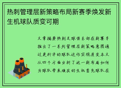 热刺管理层新策略布局新赛季焕发新生机球队质变可期