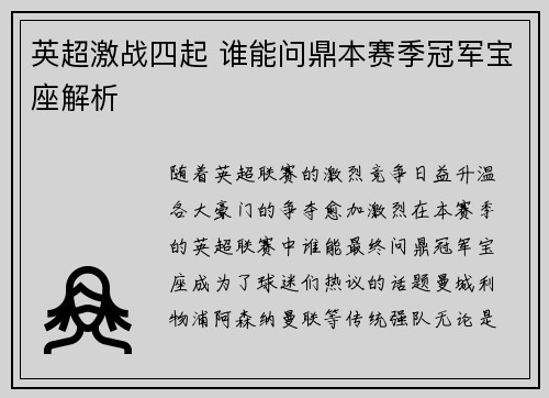 英超激战四起 谁能问鼎本赛季冠军宝座解析