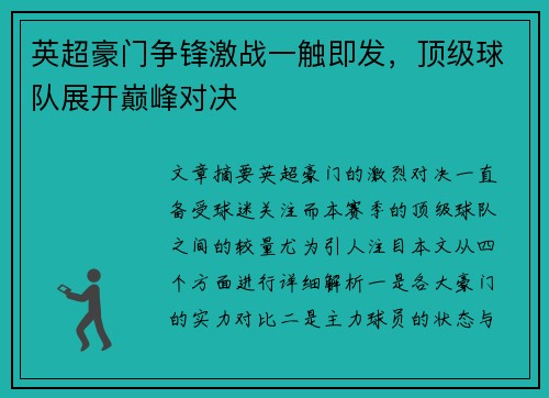 英超豪门争锋激战一触即发，顶级球队展开巅峰对决