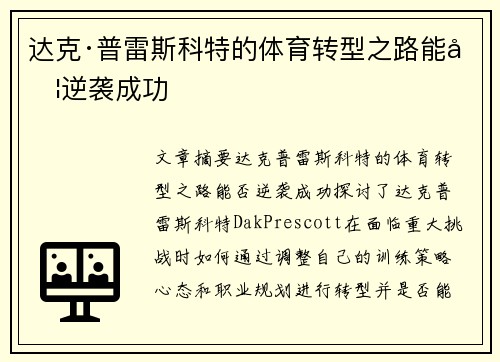 达克·普雷斯科特的体育转型之路能否逆袭成功