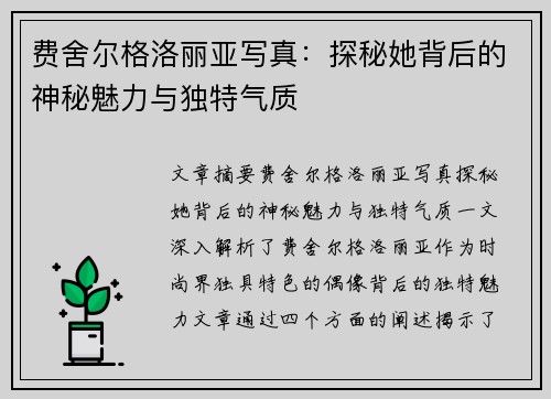费舍尔格洛丽亚写真：探秘她背后的神秘魅力与独特气质