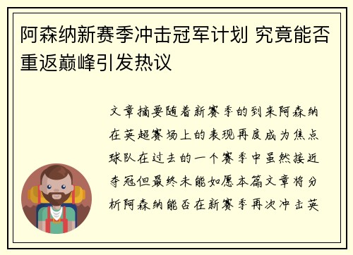 阿森纳新赛季冲击冠军计划 究竟能否重返巅峰引发热议