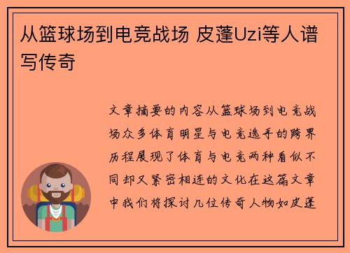从篮球场到电竞战场 皮蓬Uzi等人谱写传奇