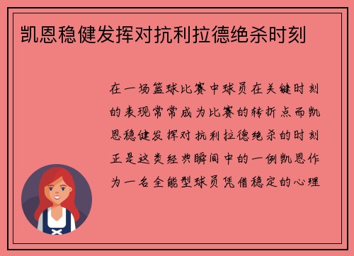 凯恩稳健发挥对抗利拉德绝杀时刻