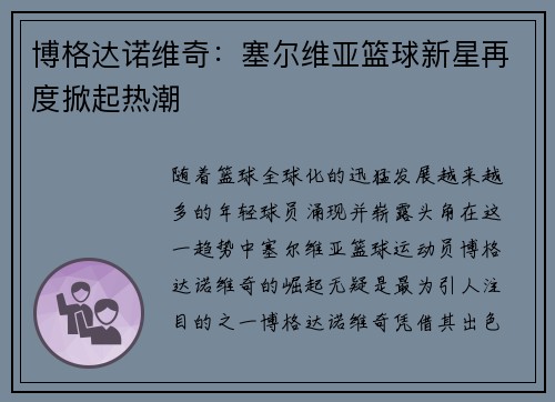 博格达诺维奇：塞尔维亚篮球新星再度掀起热潮
