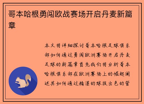 哥本哈根勇闯欧战赛场开启丹麦新篇章