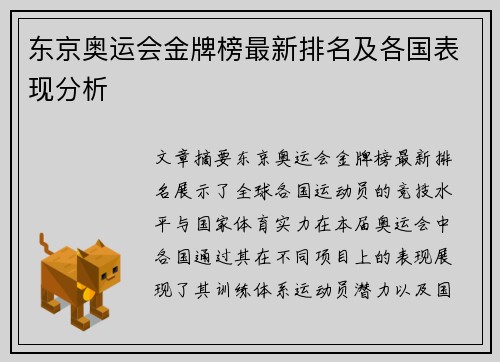 东京奥运会金牌榜最新排名及各国表现分析