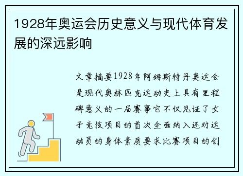 1928年奥运会历史意义与现代体育发展的深远影响