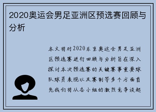 2020奥运会男足亚洲区预选赛回顾与分析