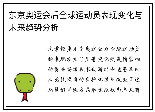 东京奥运会后全球运动员表现变化与未来趋势分析