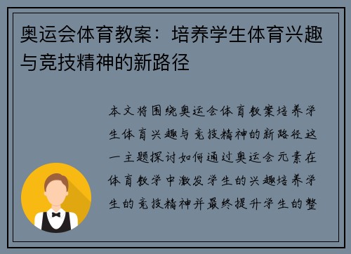 奥运会体育教案：培养学生体育兴趣与竞技精神的新路径