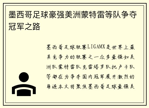 墨西哥足球豪强美洲蒙特雷等队争夺冠军之路
