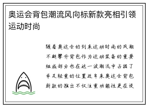 奥运会背包潮流风向标新款亮相引领运动时尚