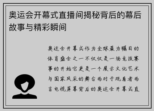 奥运会开幕式直播间揭秘背后的幕后故事与精彩瞬间