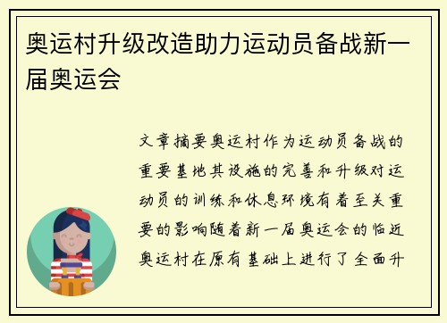 奥运村升级改造助力运动员备战新一届奥运会