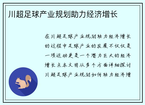 川超足球产业规划助力经济增长