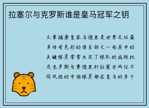 拉塞尔与克罗斯谁是皇马冠军之钥