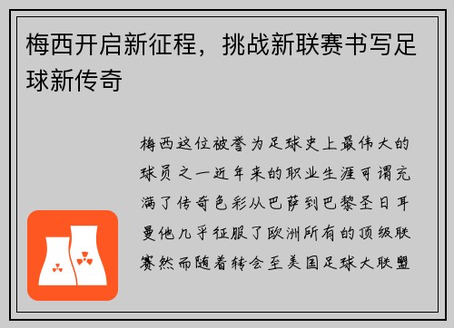 梅西开启新征程,挑战新联赛书写足球新传奇