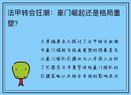 法甲转会狂潮:豪门崛起还是格局重塑?